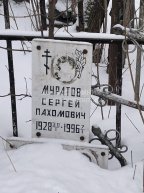Муратов Сергей Пахомович
